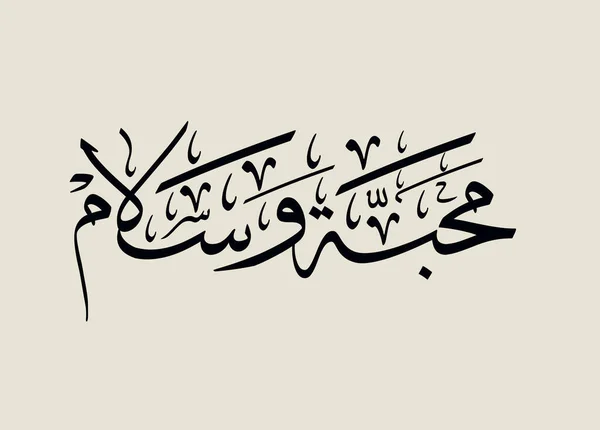 Love Peace Arabic Calligraphyspeled Hob Love 평화를 평화를 창조적 디자인 — 스톡 벡터