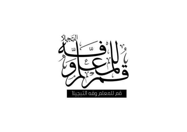 Αραβική Καλλιγραφία Παραθέτει Για Τους Δασκάλους Που Χρησιμοποιούνται Για Την — Διανυσματικό Αρχείο