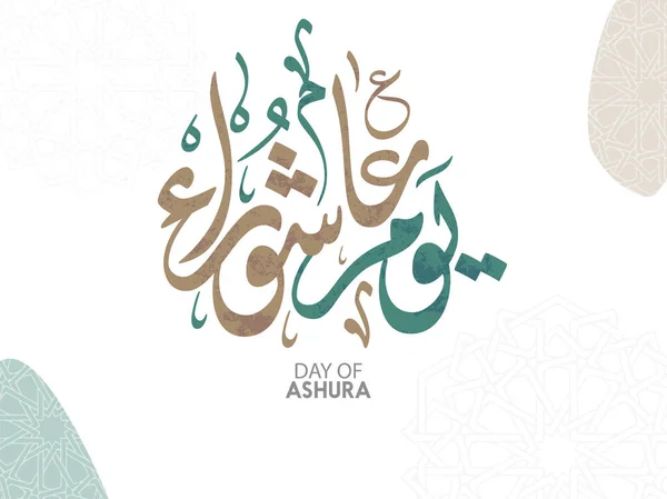 Ashura Day Arabic Calligraphy Inglés Yom Ashura Traducido Décimo Día — Vector de stock