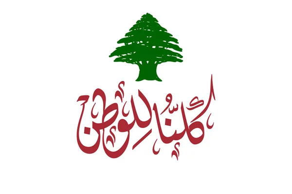 Líbano Día Istiklal Caligrafía Árabe Arte Traducido Día Independencia Libanesa — Vector de stock
