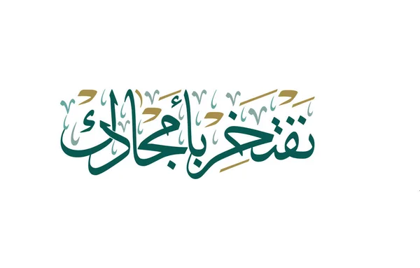 Carte Voeux Fête Nationale Arabie Saoudite Calligraphie Arabe Traduite Vive — Image vectorielle