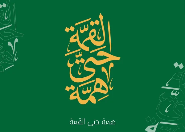 Dia Nacional Arábia Saudita Cartão Saudação Árabe Caligrafia Traduzida Viva — Vetor de Stock