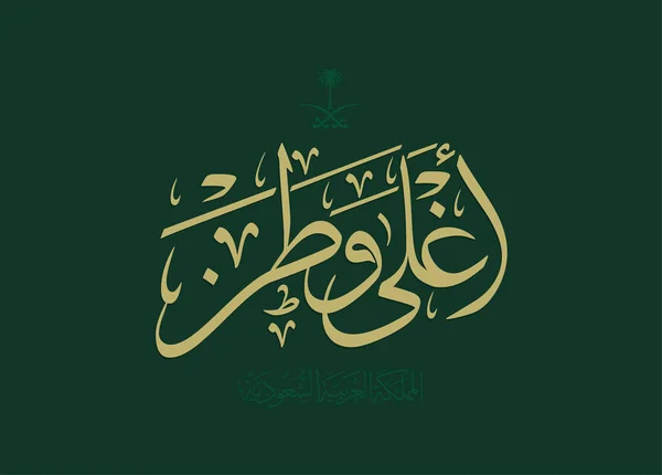 Saudi Arabia Εθνική Ημέρα Ευχετήρια Κάρτα Αραβική Καλλιγραφία Μεταφρασμένη Ζήτω — Διανυσματικό Αρχείο