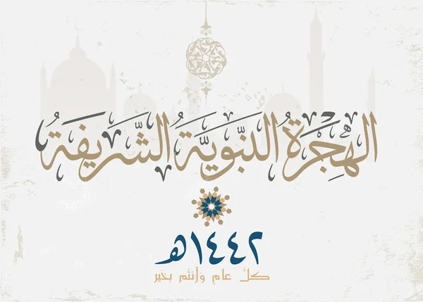 Hijra Hälsar Arabisk Kalligrafi Modern Stil Kreativa Gratulationskort För 1442 — Stock vektor