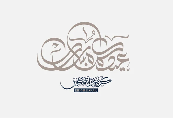 Eid Mubarak Caligrafie Arabă Islamic Eid Fitr Adha Felicitări Design — Vector de stoc