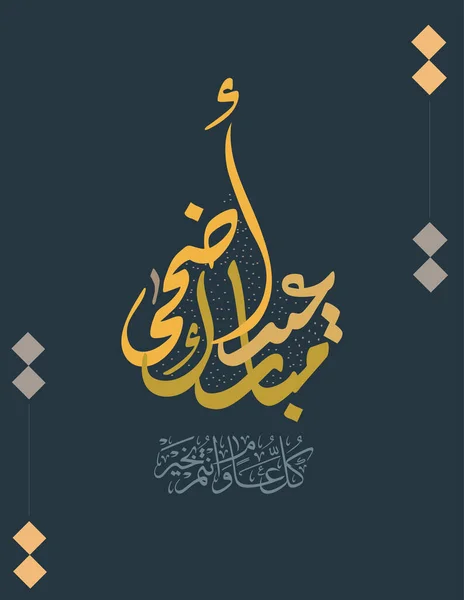 Eid Mubarak Αραβική Καλλιγραφία Ισλαμική Eid Fitr Adha Σχεδιασμός Ευχετήριων — Διανυσματικό Αρχείο