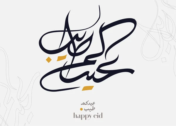 Eid Mubarak Arabic Calligraphy Islamic Eid Fitr Adha Greeting Card — Stock Vector