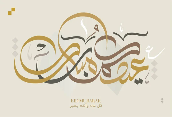 Eid Mubarak Caligrafie Arabă Islamic Eid Fitr Adha Felicitări Design — Vector de stoc