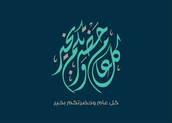 Bayram Mübarek Arapça Kaligrafi Slami Kurban Bayramı Adha Tebrik Kartı — Stok Vektör