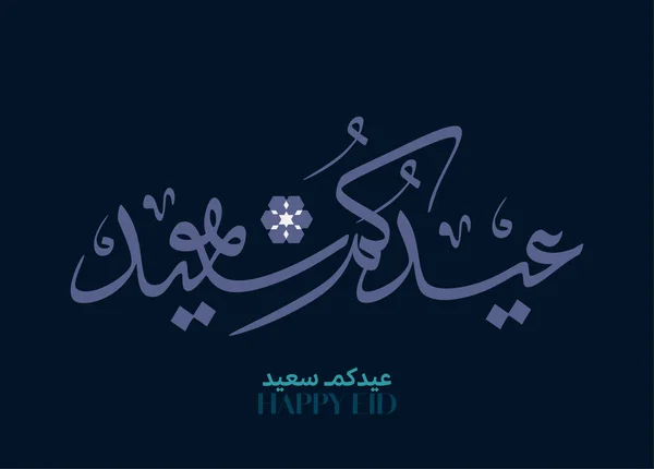 Eid Mubarak Caligrafie Arabă Islamic Eid Fitr Adha Felicitări Design — Vector de stoc