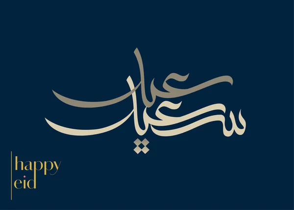 埃及穆巴拉克阿拉伯书法 伊斯兰开斋节 Adha贺卡设计 翻译为 祝福开斋节 在富有创意的阿拉伯书法设计中欢迎标志 商务职位所使用的溢价格式 — 图库矢量图片