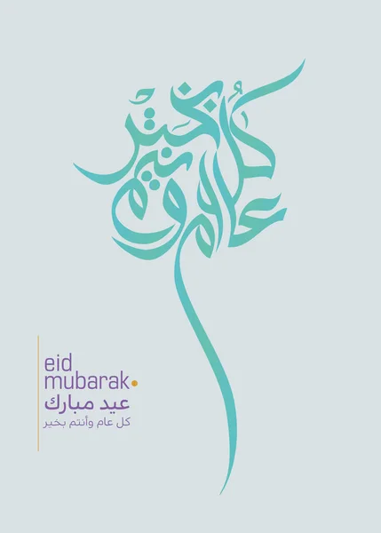 Aïd Moubarak Calligraphie Arabe Design Carte Vœux Islamic Eid Fitr — Image vectorielle
