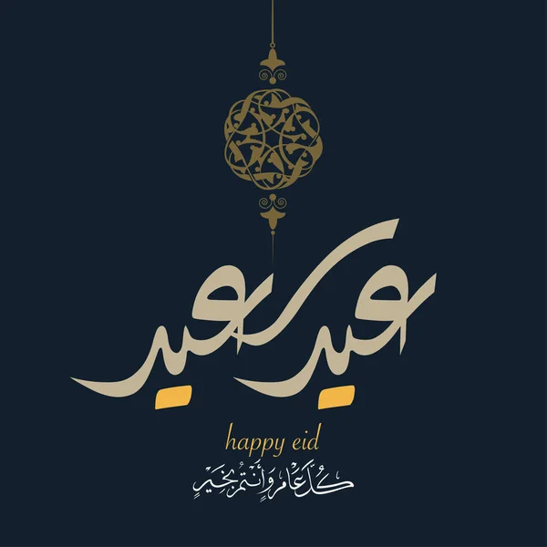 Eid Mubarak Arabská Kaligrafie Islamic Eid Fitr Adha Greeting Card — Stockový vektor