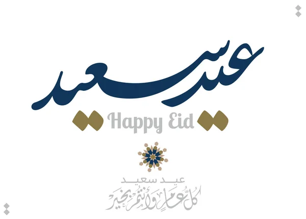 Eid Mubarak Arabische Kalligrafie Islamitische Eid Fitr Adha Wenskaart Ontwerp — Stockvector