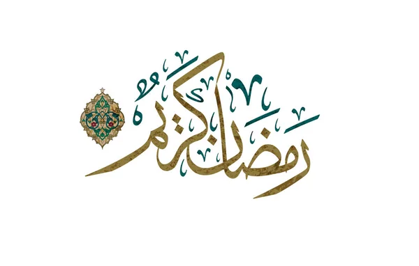 Nuevo Logotipo Caligrafía Árabe Para Celebración Del Ramadán Traducido Bendito — Archivo Imágenes Vectoriales