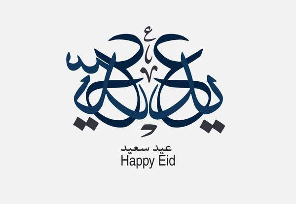 Eid Mubarak Arabische Kalligrafie Islamitische Eid Fitr Adha Wenskaart Ontwerp — Stockvector