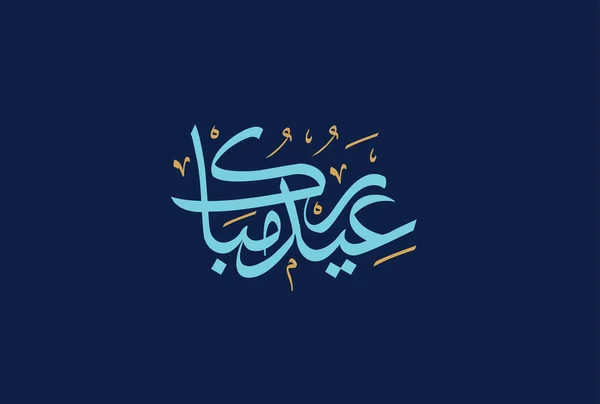 Eid Mubarak Arabische Kalligrafie Islamitische Eid Fitr Adha Wenskaart Ontwerp — Stockvector