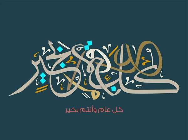 Eid Mubarak Caligrafie Arabă Islamic Eid Fitr Adha Felicitări Design — Vector de stoc