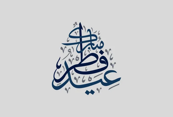 Eid Mubarak Caligrafie Arabă Islamic Eid Fitr Adha Felicitări Design — Vector de stoc