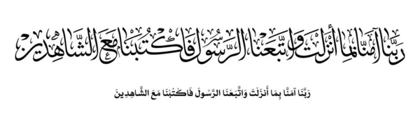 Arte Islámico Versículo Coránico Traducido Nuestro Señor Creemos Que Has — Vector de stock