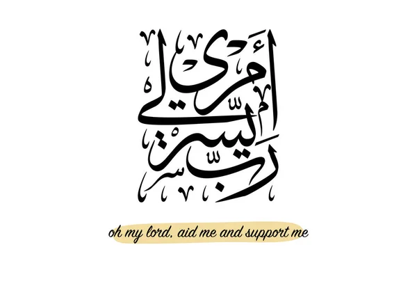 Арабський Каліграфічний Вектор Куранського Вірша Перекладено Мій Пан Допомагає Мені — стоковий вектор