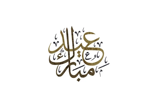 Eid Mubarak Caligrafia Árabe Projeto Islâmico Eid Fitr Adha Cartão —  Vetores de Stock