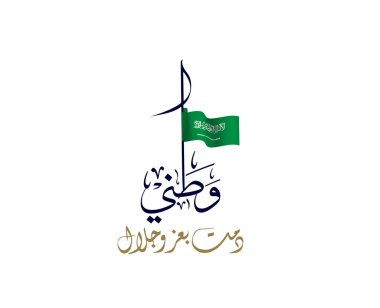 Suudi Arabistan Ulusal Günü logosu, Watani, çeviri: Watani Günü için Arapça Kaligrafi yaratıcı logosu.
