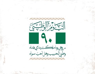 Suudi Arabistan Ulusal Günü logosu, Watani, çeviri: Watani Günü için Arapça Kaligrafi yaratıcı logosu.