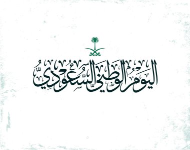 Suudi Arabistan Ulusal Günü logosu, Watani, çeviri: Watani Günü için Arapça Kaligrafi yaratıcı logosu.