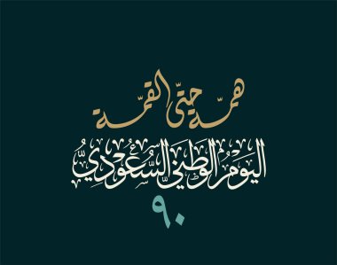 Suudi Arabistan Ulusal Günü logosu, Watani, çeviri: Watani Günü için Arapça Kaligrafi yaratıcı logosu.
