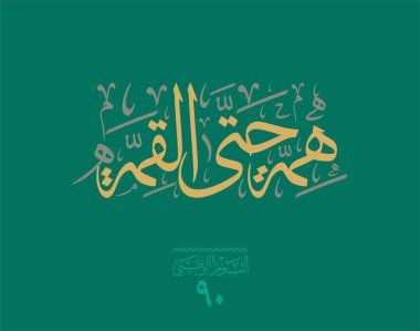 Suudi Arabistan Ulusal Günü logosu, Watani, çeviri: Watani Günü için Arapça Kaligrafi yaratıcı logosu.