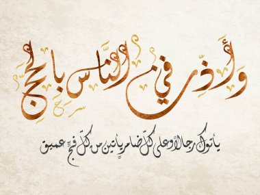 Arap kaligrafisi, İslam sanatı. Kutsal Kur 'an' daki Hac buyruğu için Aya. Çevrilmemiş altyazı - Çevrilmemiş altyazı - Çevrilmemiş altyazı -.