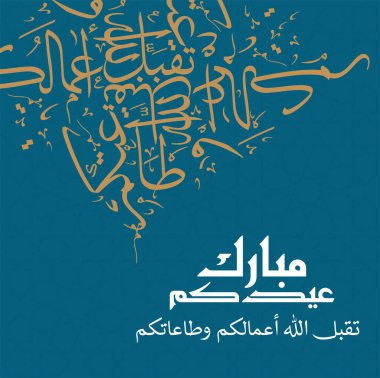  Adha Kurban Bayramı için Arapça Hat Tasarımı. Eidul-Adha el-Mübarek için eski İslam kaligrafi sanatı. 