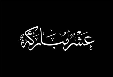 Arap Kaligrafi İslam Sanatı türü. Thul hejja islami ayının ilk 10 günü için kullanılan çeviri: