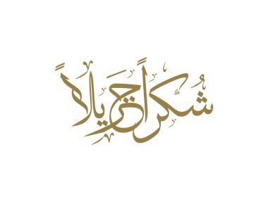 Arapça kaligrafi logosu tercümesi: Teşekkürler! Minnettarlığımı göstermek için.