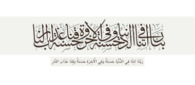 Albaqara 201 ayetinin çevirisi için İslam Sanatı dünyada bize iyilik ver Tanrım, ahirette de iyilik ver ve bizi cehennem azabından koru 