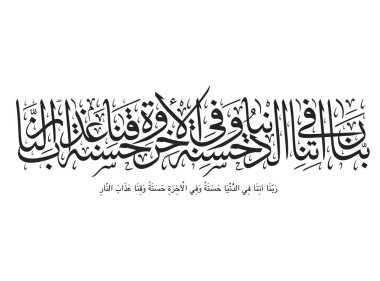 Albaqara 201 ayetinin çevirisi için İslam Sanatı dünyada bize iyilik ver Tanrım, ahirette de iyilik ver ve bizi cehennem azabından koru 