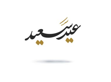 Bayram Mübarek Arapça Kaligrafi. İslami Kurban Bayramı / Adha tebrik kartı tasarımı. Çevirisi: Hayırlı bayramlar. Yaratıcı Arapça yazı dizaynında karşılama logosu. İş paylaşımları için kullanılan premium biçimi