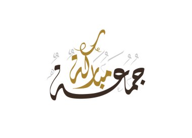Juma 'a Mubaraka Arapça hat tasarımı. Kutsal Cuma için özel logo tipi. Müslüman dünyasında hafta sonunun tebrik kartı tercümesi: 