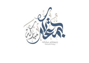 Juma 'a Mubaraka Arapça hat tasarımı. Kutsal Cuma için özel logo tipi. Müslüman dünyasında hafta sonunun tebrik kartı tercümesi: 