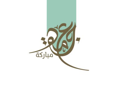 Juma 'a Mubaraka Arapça hat tasarımı. Kutsal Cuma için özel logo tipi. Müslüman dünyasında hafta sonunun tebrik kartı tercümesi: 