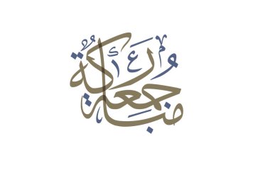 Juma 'a Mubaraka Arapça hat tasarımı. Kutsal Cuma için özel logo tipi. Müslüman dünyasında hafta sonunun tebrik kartı tercümesi: 