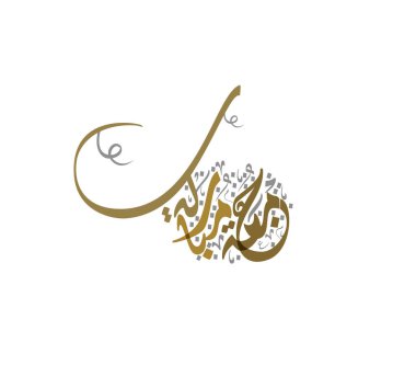 Juma 'a Mubaraka Arapça hat tasarımı. Kutsal Cuma için özel logo tipi. Müslüman dünyasında hafta sonunun tebrik kartı tercümesi: 