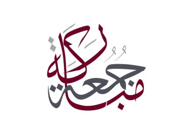 Juma 'a Mubaraka Arapça hat tasarımı. Kutsal Cuma için özel logo tipi. Müslüman dünyasında hafta sonunun tebrik kartı tercümesi: 