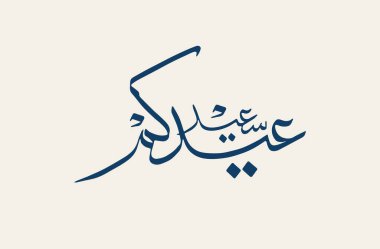 Bayram tebrik kartı. İslam bayramı için Arapça kaligrafi. Çevirisi: Fitr bayramı için sizi kutluyoruz..