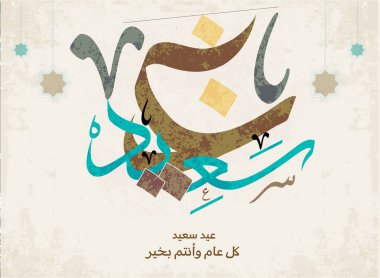 Bayram tebrik kartı. İslam bayramı için Arapça kaligrafi. Çevirisi: Fitr bayramı için sizi kutluyoruz..