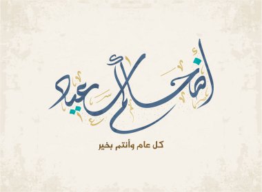 Bayram tebrik kartı. İslam bayramı için Arapça kaligrafi. Tercümesi: Adha bayramı için sizi kutluyoruz. Yaratıcı birinci sınıf Arapça kaligrafi tebrik kartı vektörü. 