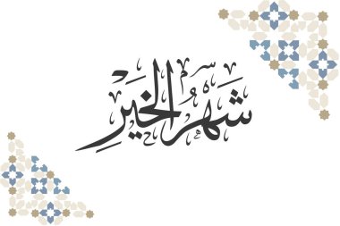 Ramazan Kareem tebrik kartı. Ramadhan Mübarek. Tercümesi: Mutlu Ramazanlar. Müslümanlar için bir aylık oruç. Arapça Kaligrafi. Arapça ramazan için logo.