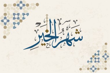 Ramazan Kareem tebrik kartı. Ramadhan Mübarek. Tercümesi: Mutlu Ramazanlar. Müslümanlar için bir aylık oruç. Arapça Kaligrafi. Arapça ramazan için logo.