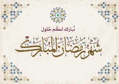 Ramazan Kareem tebrik kartı. Ramadhan Mübarek. Tercümesi: Mutlu Ramazanlar. Müslümanlar için bir aylık oruç. Arapça Kaligrafi. Arapça ramazan için logo.